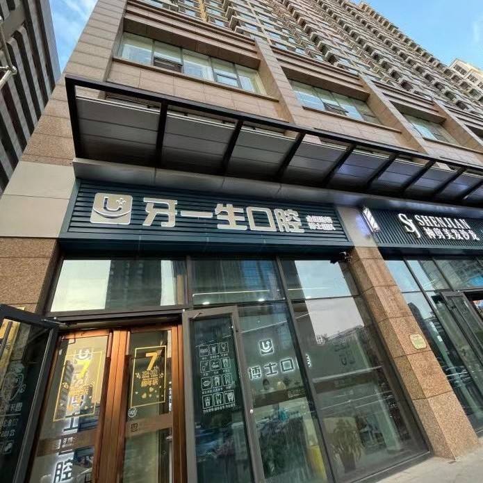 太原種植一顆牙需多少錢！太原牙一生口腔門(mén)診2023全新種牙價(jià)目表，瑞士Sic種植牙：6079元起/顆！