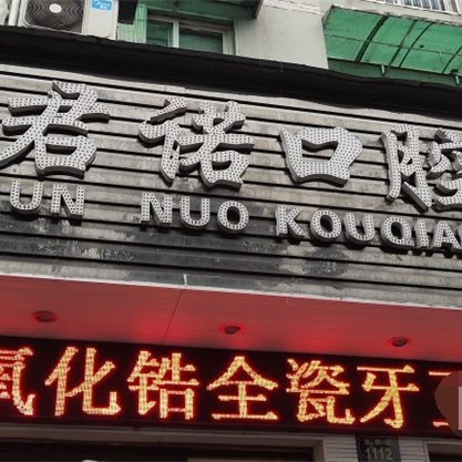 杭州君諾口腔門診部