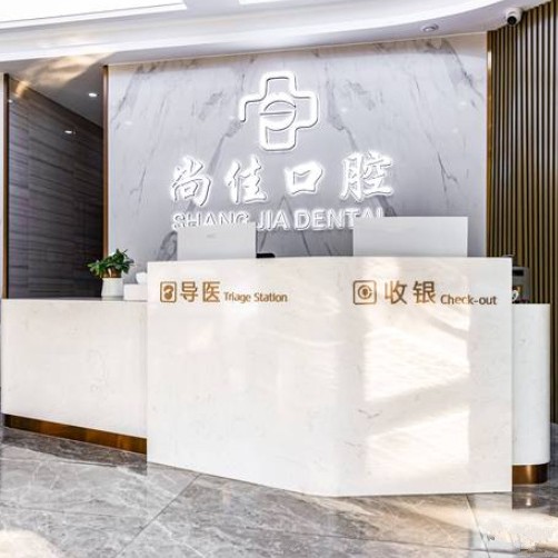 杭州深覆合矯正排名前十的口腔醫(yī)院，杭州尚佳口腔(紫花路種植正畸中心)實力強勁更安心！