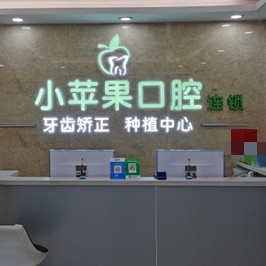 太原種植一顆牙需多少錢！太原小蘋(píng)果口腔種植牙價(jià)格一覽表，瑞士Sic種植牙：6138元起/顆！