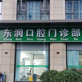 杭州牙齒修復(fù)十大最佳私立口腔醫(yī)院，杭州東潤(rùn)口腔門診部實(shí)力也不錯(cuò)~