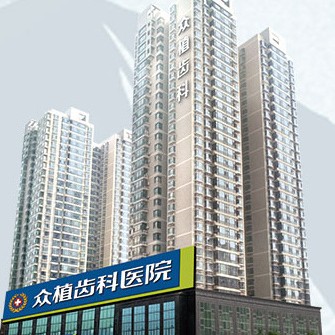 山西眾植齒科醫(yī)院(體育路)