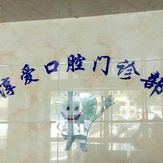 杭州深覆合矯正最好的口腔醫(yī)院排行榜！淳安淳愛口腔門診部各大城市都有推薦