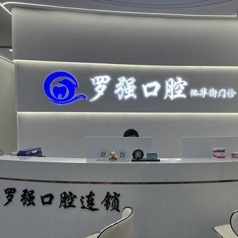 杭州做牙冠最好的口腔醫(yī)院是哪家？杭州羅強(qiáng)口腔(池華街)各大城市都有推薦