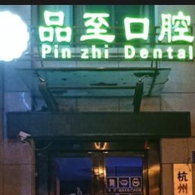 杭州種植一顆假牙多少錢！杭州品至口腔(九州路口腔門診部)種植牙價格表有了，瑞士百丹特Biodente種植牙：8852元起/顆！