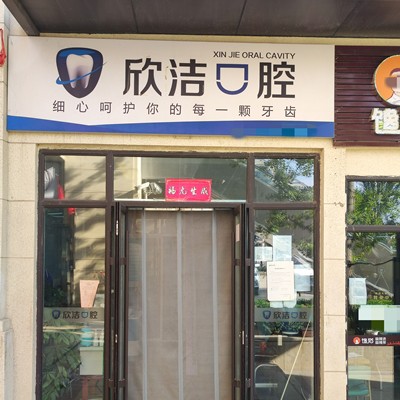 太原矯正牙齒最好的口腔醫(yī)院是哪家？晉中欣潔口腔業(yè)內(nèi)威望高！