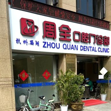 杭州去牙黃口碑最好口腔醫(yī)院！杭州周全口腔(燈彩街門診部)實(shí)力優(yōu)勢(shì)盡顯！