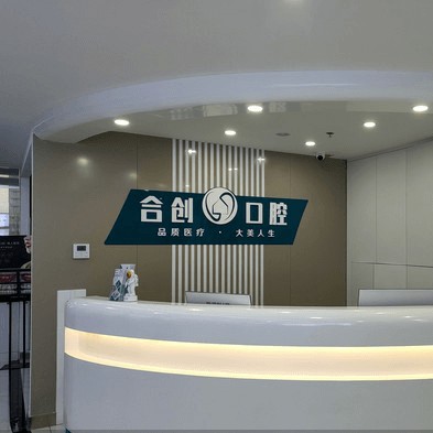 呼和浩特合創(chuàng)口腔門診
