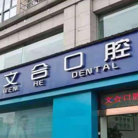 杭州牙齦紅腫私立口腔醫(yī)院排名！富陽(yáng)文合口腔各大城市都有推薦