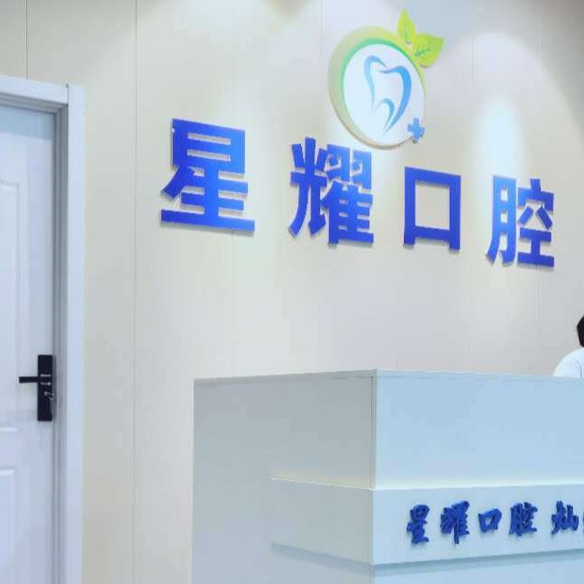 太原矯正牙齒十大口腔連鎖品牌！太原星耀口腔醫(yī)院市民甄選~