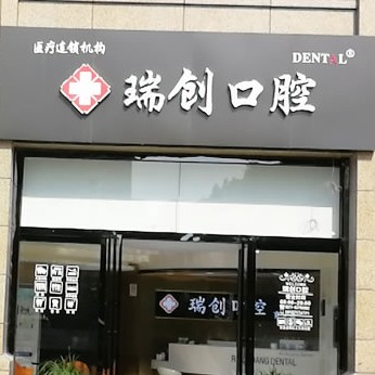 杭州做牙冠種牙好的醫(yī)院是哪家？杭州瑞創(chuàng)口腔(育才路分院)各大城市都有推薦