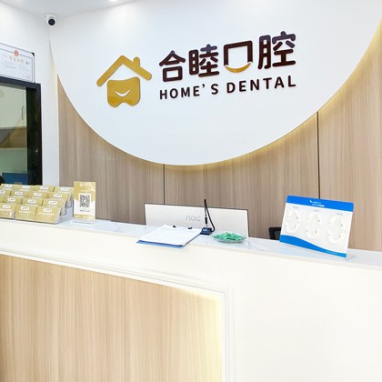 杭州做牙冠十大口腔醫(yī)院排名榜！杭州合睦口腔門(mén)診部醫(yī)生手術(shù)專業(yè)、設(shè)備先進(jìn)正規(guī)！