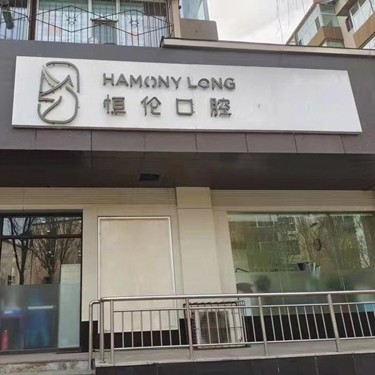 太原種植牙多少錢一顆！太原恒倫口腔(金剛里門診部)種植牙價格表參考，國產(chǎn)康德泰種植牙價格：3201元起/顆！