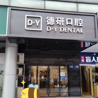 杭州德研口腔門診部