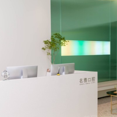 杭州牙齦紅腫十大著名口腔科?？漆t(yī)院，杭州名雅口腔醫(yī)療水平高！