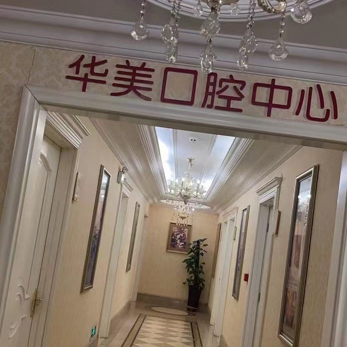 太原種植一顆牙需多少錢！太原華美口腔種牙價(jià)格表（今日更新/實(shí)時(shí)），國(guó)產(chǎn)萊頓BLB種植牙價(jià)格：3227元起/顆！