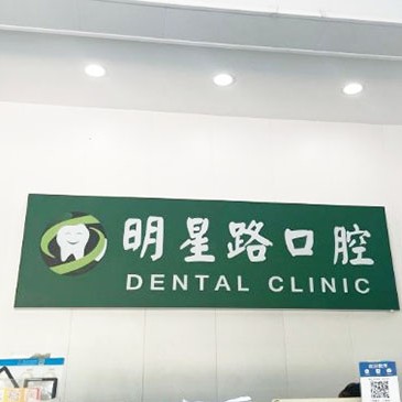 杭州做牙冠口腔醫(yī)院排名top10誰(shuí)比較好？杭州明星路口腔診所各大城市都有推薦