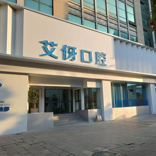 杭州種牙多錢一顆！杭州桐廬艾伢口腔種植牙價(jià)目表已更新，瑞士iti：6873元起/顆！