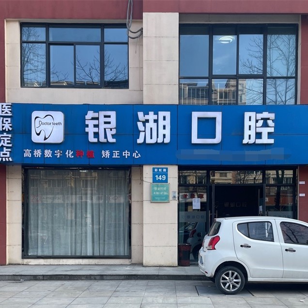 杭州深覆合矯正十大口腔連鎖品牌！富陽銀湖口腔(高橋萬達廣場)醫(yī)生手術專業(yè)、設備先進正規(guī)！