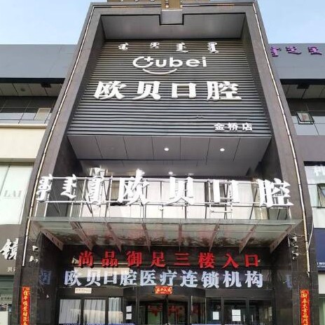 呼和浩特即刻種牙排名最好的口腔醫(yī)院，呼和浩特歐貝口腔(金橋二店)實力口碑值得期待！