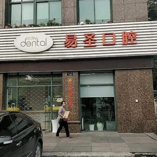 杭州做牙冠口腔醫(yī)院排名前十名單公布，杭州易圣口腔門(mén)診部醫(yī)療水平高！