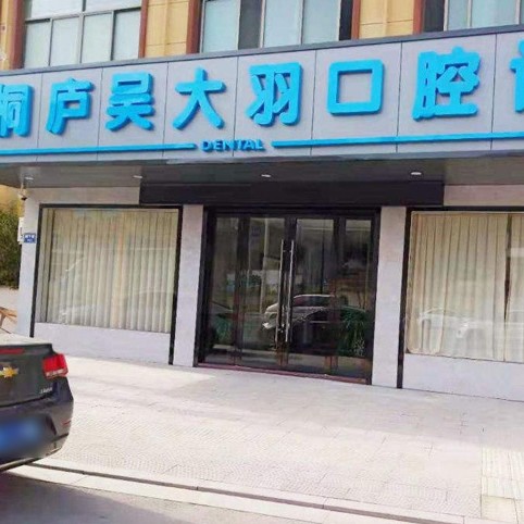 杭州牙齦紅腫十大最佳私立口腔醫(yī)院，杭州桐廬吳大羽口腔口碑實(shí)力頂呱呱！