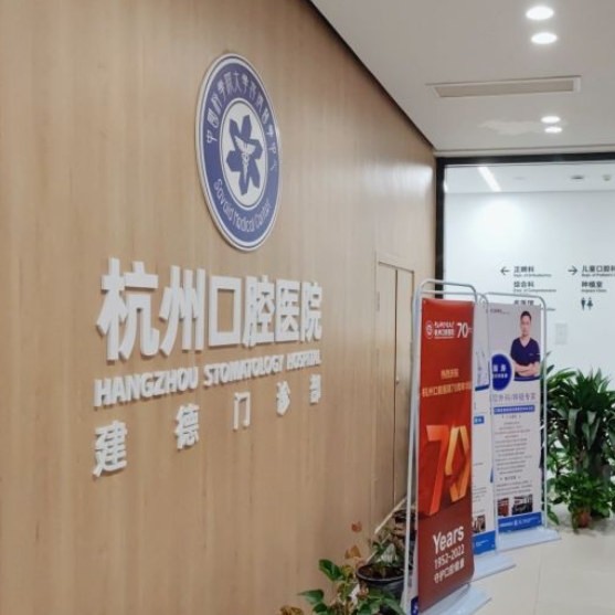 杭州深覆合矯正十大牙科醫(yī)院口碑技術盤點，杭州口腔醫(yī)院(建德分院)收費都不貴的