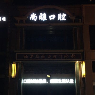 杭州種一顆牙齒要多少錢！杭州桐廬尚雅口腔種植牙價(jià)格被打下來(lái)了，瑞典諾貝爾種植牙：5285元起/顆！