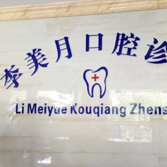 杭州專業(yè)種牙種牙好的醫(yī)院是哪家？淳安千島湖李美月口腔診所案例反饋＋科室簡(jiǎn)介，快戳進(jìn)來~