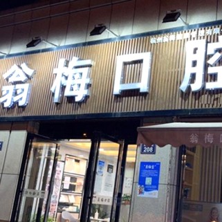 杭州種植一顆假牙多少錢！杭州臨平翁梅口腔門診種植牙價格表有了，韓國奧齒泰種植體：2251元起/顆！