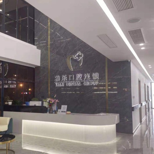 杭州深覆合矯正口腔醫(yī)院排名前十榜單2023公布！杭州雅樂口腔(受降店)醫(yī)療水平高！