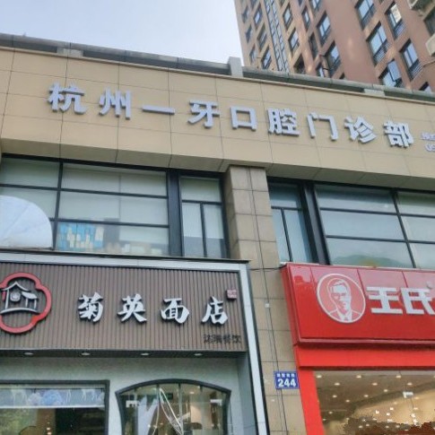 杭州去牙黃最好的口腔醫(yī)院是哪家？杭州一牙口腔門診部實(shí)力值得信賴！