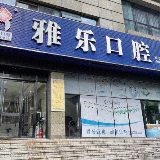 杭州種植一顆假牙多少錢！杭州雅樂口腔(天城東路店)2023全新種牙價目表，瑞典諾貝爾CC種植牙：8796元起/顆！