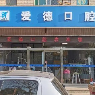 太原種植一顆牙需多少錢！太原愛(ài)德口腔種植牙價(jià)格表，瑞典Astra種植牙：9223元起/顆！