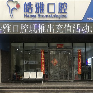 太原人工種植牙價(jià)錢多少！山西皓雅口腔門診種植牙價(jià)格一覽表，美國(guó)杰美種植體：7177元起/顆！