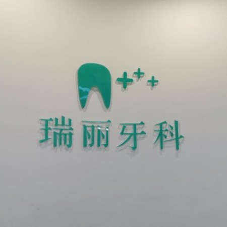 杭州種植一顆假牙多少錢！杭州瑞麗口腔種植牙價格表，國產(chǎn)常州創(chuàng)英種植牙：4530元起/顆！