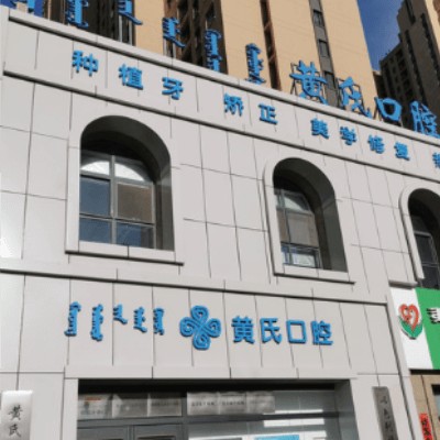呼和浩特黃氏口腔(第四門診部)