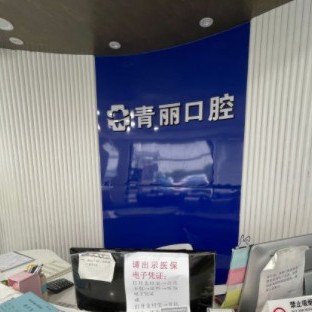 杭州牙齦出血解決最好的口腔醫(yī)院是哪家？杭州青麗口腔實力強更安全！