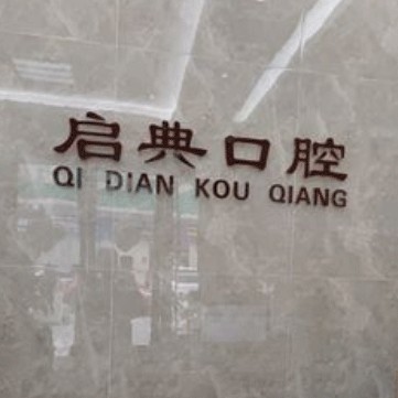 杭州建德啟典口腔門診