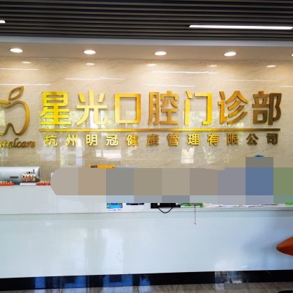 杭州星光口腔(萬寶城旗艦店)