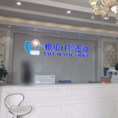 杭州小孩蛀牙排名最好的口腔醫(yī)院，富陽雅樂口腔(山水國際店)各大城市都有推薦