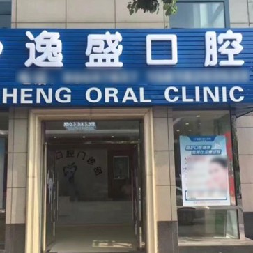 杭州種牙多錢一顆！余杭良渚逸盛路口腔門診部種植牙價(jià)格表參考，瑞典諾貝爾種植牙：5950元起/顆！