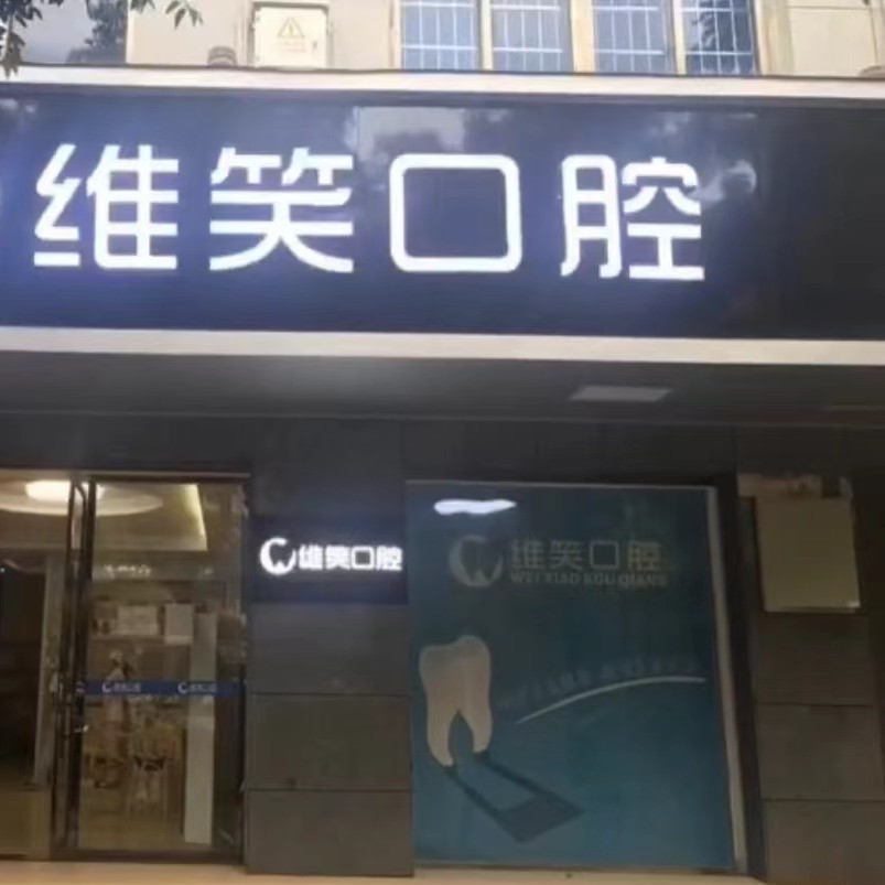 杭州人工種植牙價錢！杭州維笑口腔種植牙價格表參考，國產(chǎn)萊頓BLB種植牙價格：3024元起/顆！