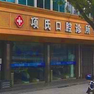 杭州種值牙多少錢一顆！靖江項氏口腔診所種植牙新價格已確定，國產(chǎn)鈦基牙(BAM)種植牙價格：3760元起/顆！