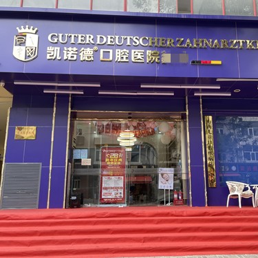 太原凱諾德口腔