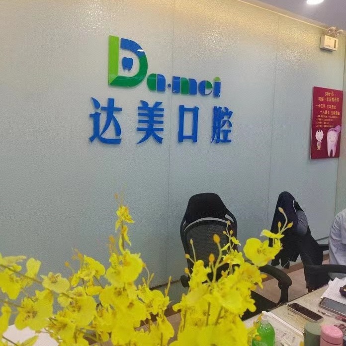 太原種顆牙齒多少錢！太原達(dá)美口腔(千峰路店)種牙超劃算，國產(chǎn)康盛種植牙價格：4082元起/顆！