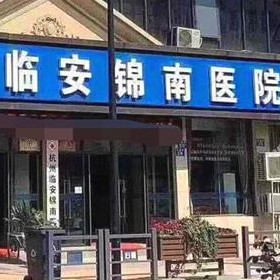 杭州去牙黃排名最好的口腔醫(yī)院，臨安錦南醫(yī)院口腔科實(shí)力值得信賴！