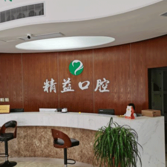 杭州種植一顆假牙多少錢！桐廬精益口腔門診部種植牙價格表，瑞士iti：6882元起/顆！