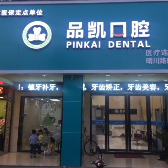 杭州種植牙價(jià)錢！杭州品凱口腔(晴川門診)種植牙價(jià)目表已更新，國產(chǎn)康盛種植牙價(jià)格：4587元起/顆！