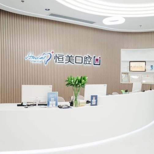 寧波補(bǔ)牙十大最佳私立口腔醫(yī)院，寧波恒美口腔(江北姚北門(mén)診)實(shí)力口碑值得期待！